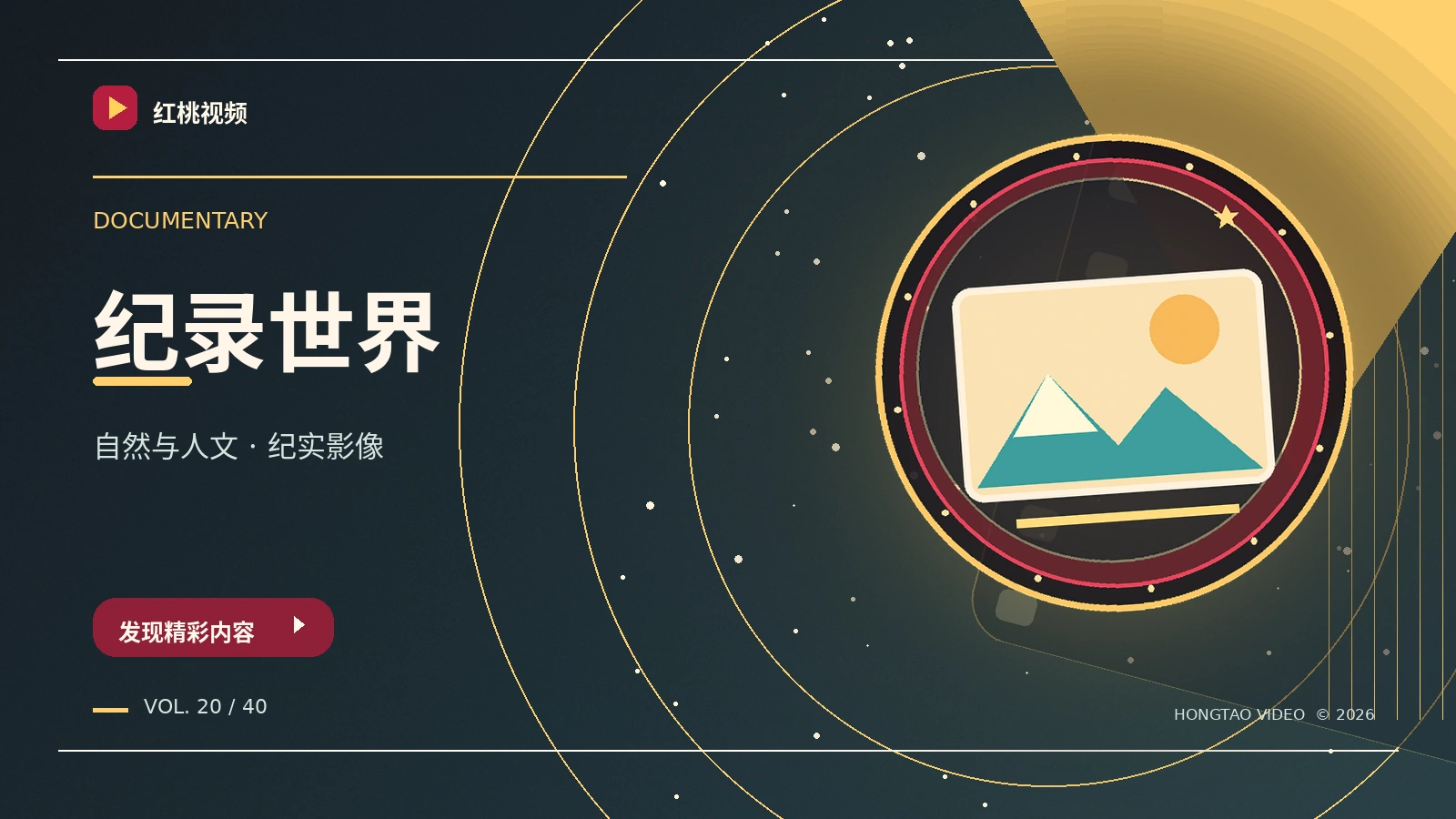 纪录视界